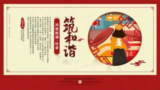 共筑和谐宣传栏PSD素材