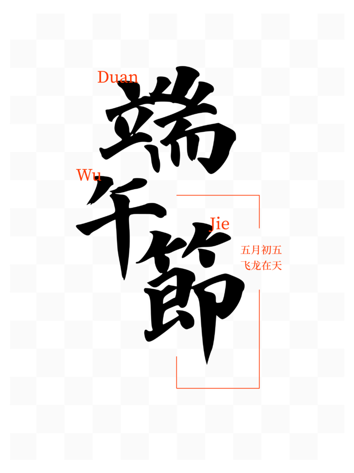 端午节毛笔字手写风格艺术字体