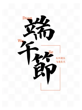 端午节毛笔字手写风格艺术字体
