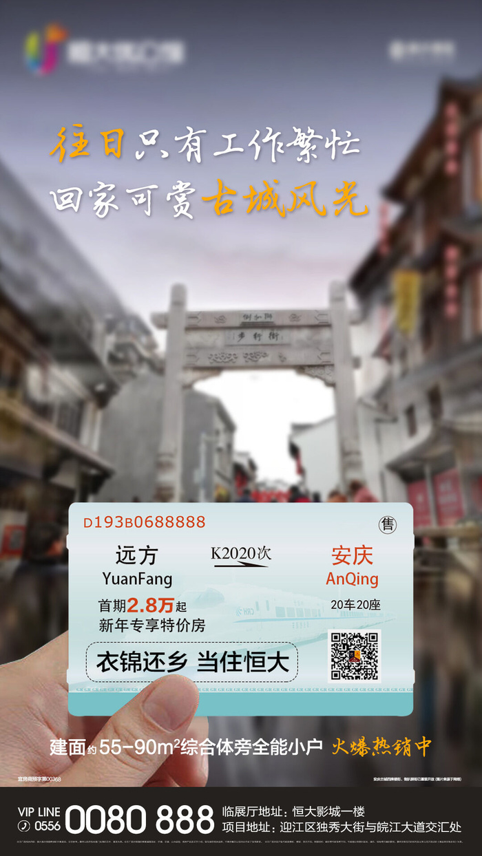 地产车票返乡移动端海报psd模版下载