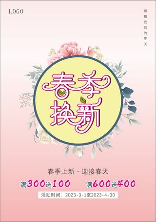 春季换新海报
