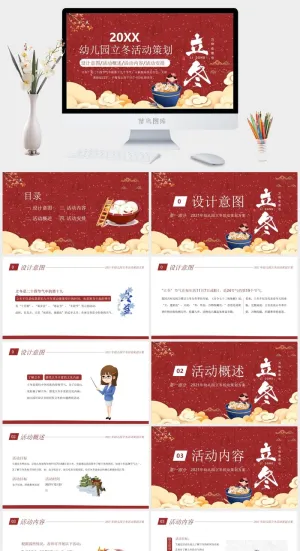 立冬活动策划PPT模板预览图