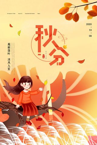 简洁秋分促销海报素材