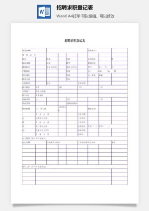 招聘求职登记表word模板