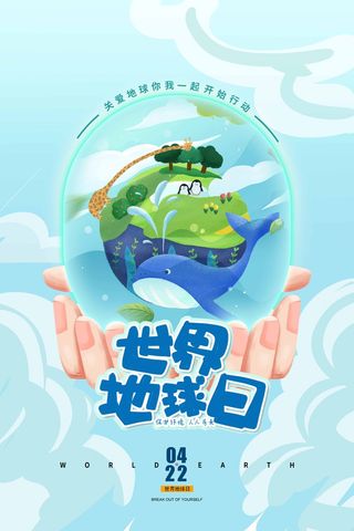 世界地球日 世界地球日促销海报