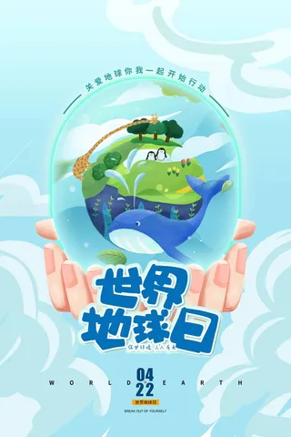 世界地球日 世界地球日促销海报