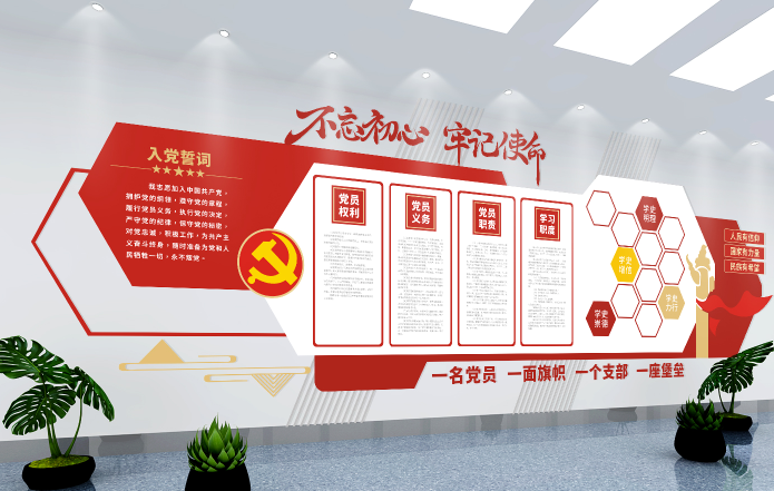 党建文化墙入党誓词不忘初心文化墙