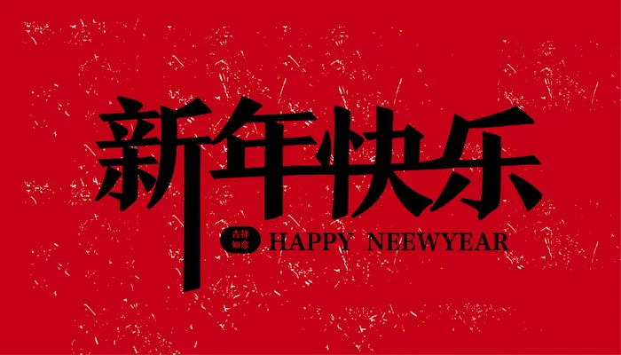 新年快乐红色金箔字体设计标题跨年ai矢量模版下载