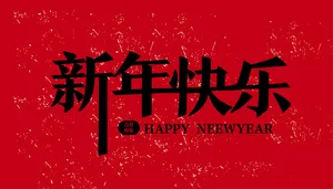 新年快乐红色金箔字体设计标题跨年