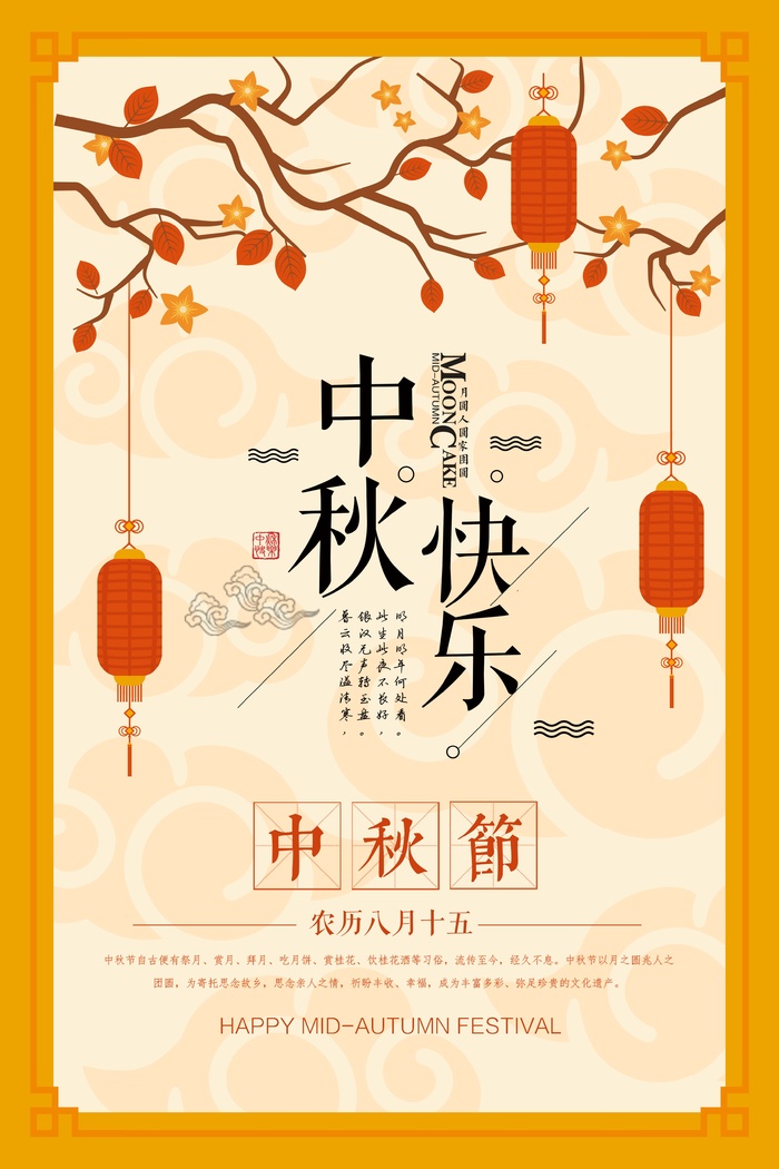 中秋 中秋节 中秋海报  欢度中秋 中秋促销  传统佳节