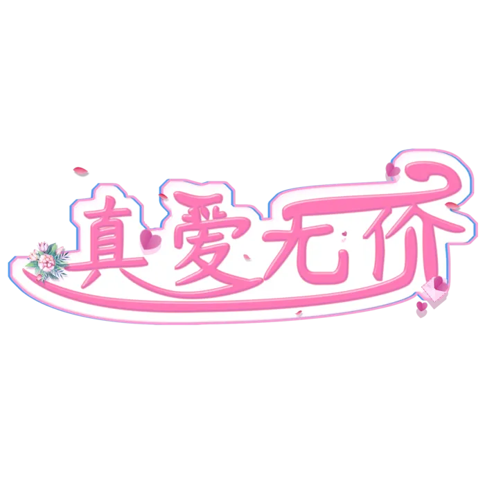真爱无价标题情人节