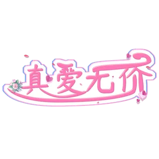 真爱无价标题情人节