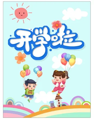 开学季竖版海报背景