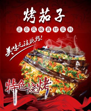 烤茄子 红色海报 夜市小吃