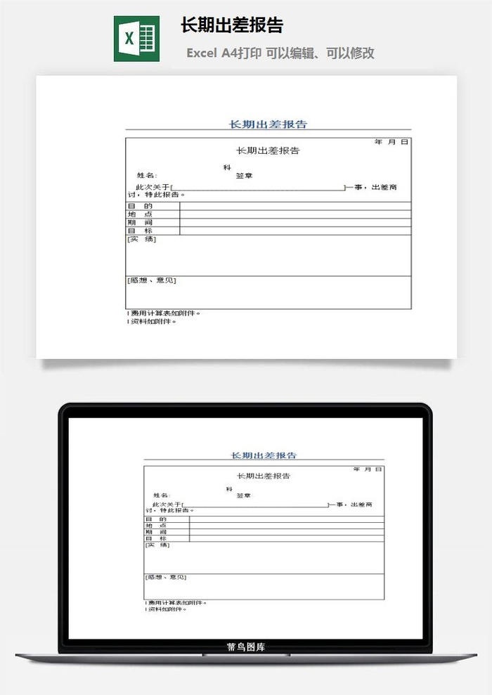 长期出差报告excel模板