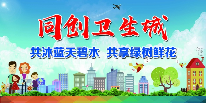 创卫环保 创建卫生城市 创卫psd模版下载