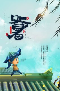 简约清新二十四节气处暑节气海报