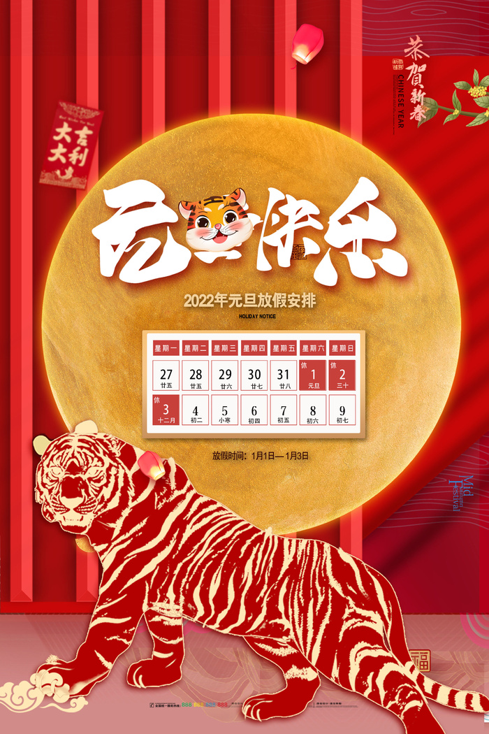 元旦放假通知元旦海报放假通知元旦节psd模版下载