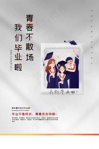 毕业季海报图片