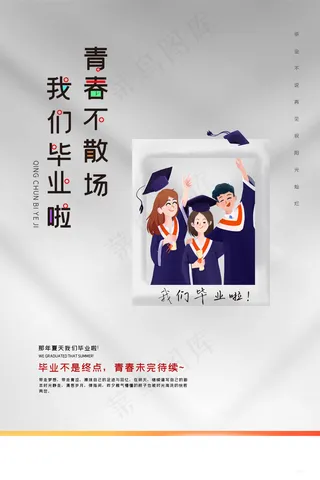 毕业季海报图片