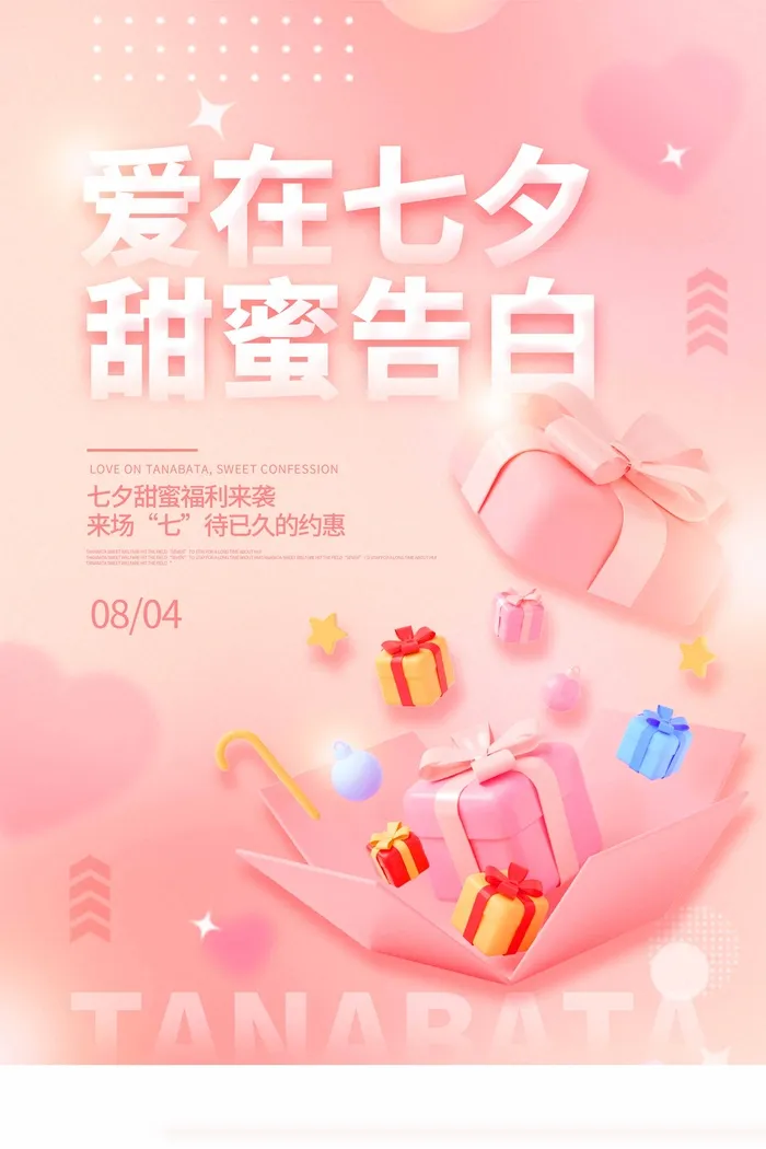 七夕促销海报
