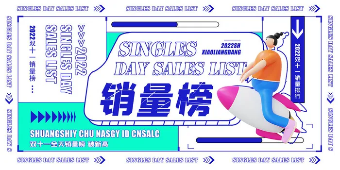 双十一销量榜创意展板设计psd模版下载