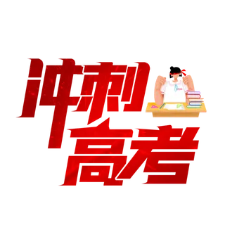 冲刺高考创意字体元素