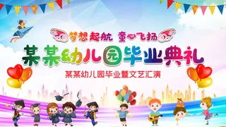 毕业季幼儿园毕业暨文艺汇演