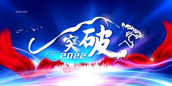 年会背景2022开门红领航2022共赢虎年虎年psd模版下载
