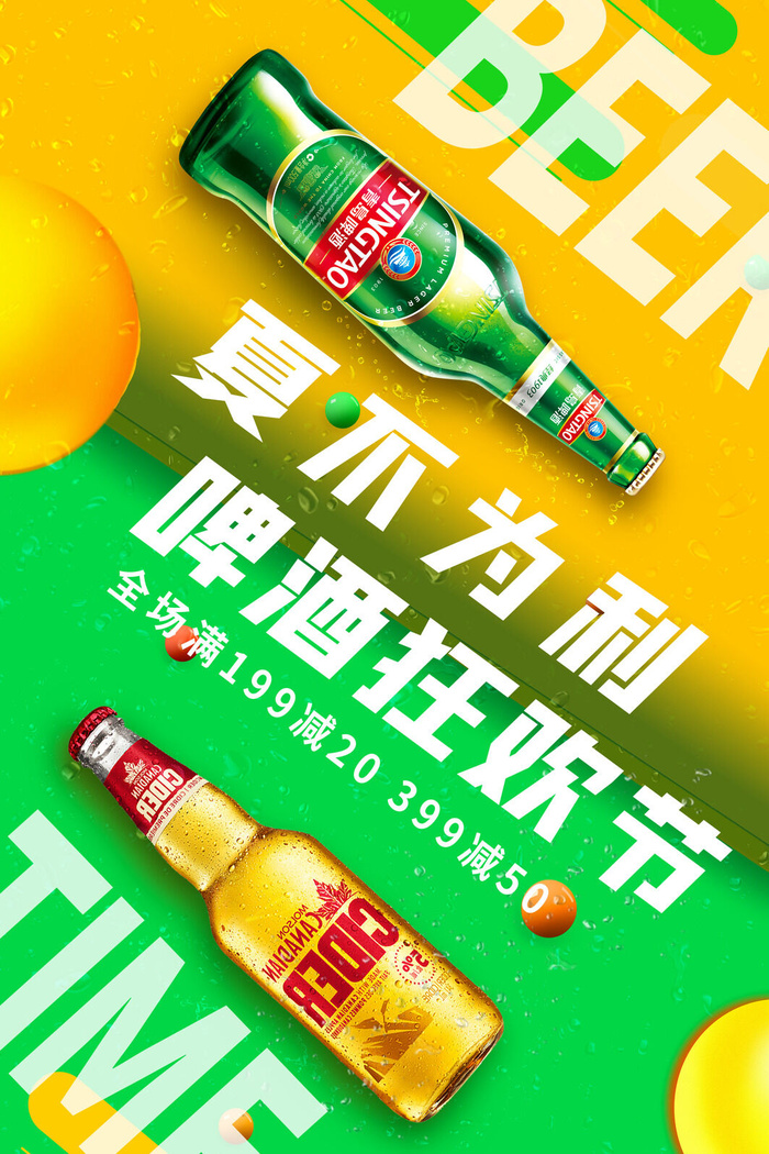 青岛啤酒夏不为利啤酒狂欢节psd模版下载