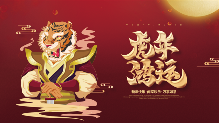 虎年新年企业年会展板舞台背景