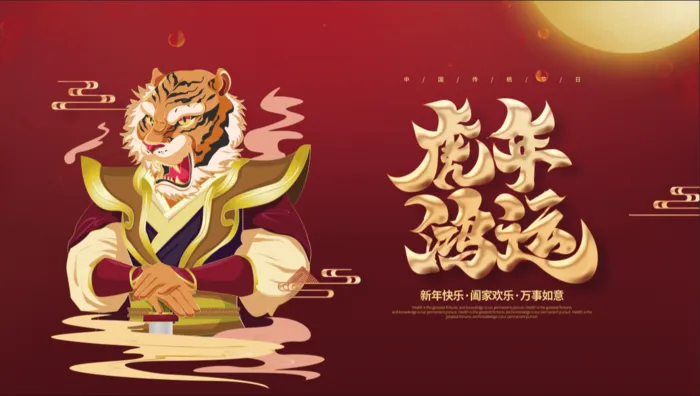 虎年新年企业年会展板舞台背景psd模版下载