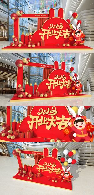 简约红色大气兔年新年开业大吉商场美陈