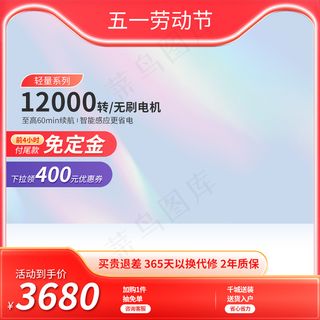 红色五一劳动节主图电器直通车设计模板