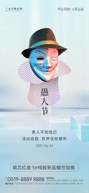 高端创意愚人节海报模板朋友圈推广psd源文件AI设计素材模版
