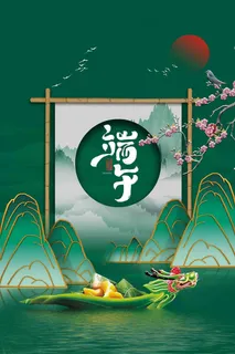 端午节海报 端午节 端午节 粽子