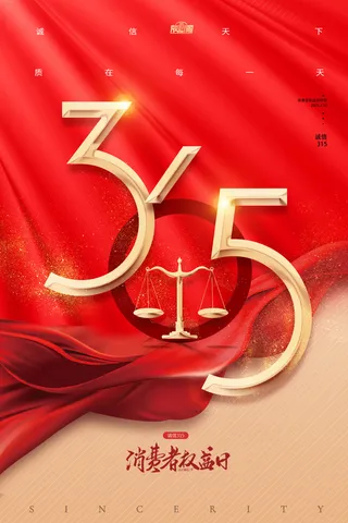 简约红绸大气315创意海报