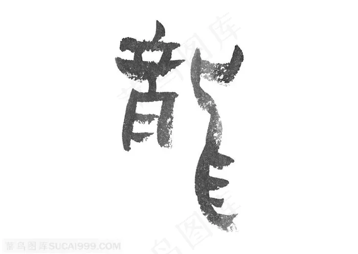 水墨龙的造型-水墨龙纹的书法字体