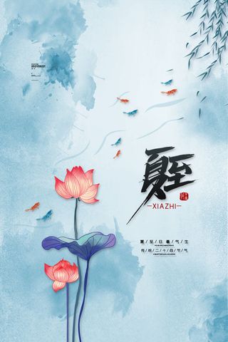 传统24节气夏至海报夏天夏至宣传海报