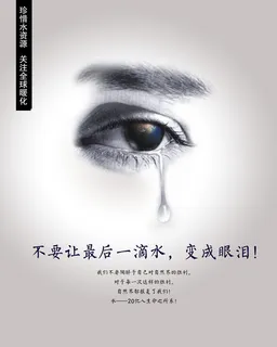 珍爱水资源公益海报PSD素材