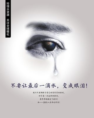 珍爱水资源公益海报PSD素材