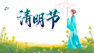 免扣清明节素材 