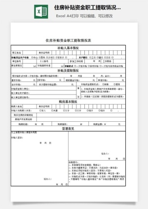 住房补贴资金职工提取情况表excel模板