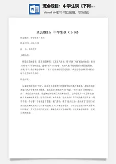 班会题目：中学生谈《下岗》