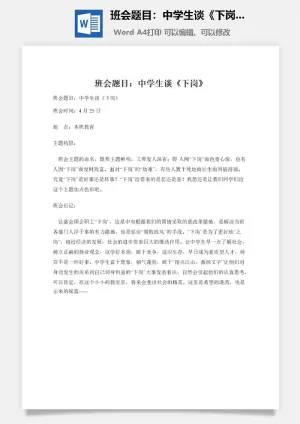 班会题目：中学生谈《下岗》