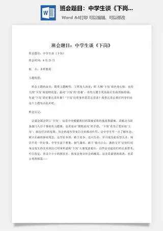 班会题目：中学生谈《下岗》