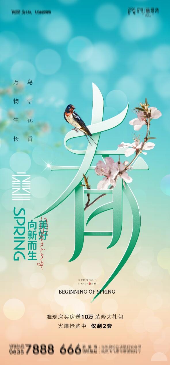 地产立春海报