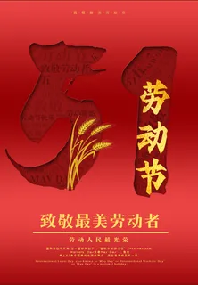 劳动人民最光荣
