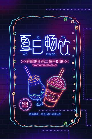 夏日畅饮酒吧珍珠奶茶清吧发光字效果霓虹灯海报