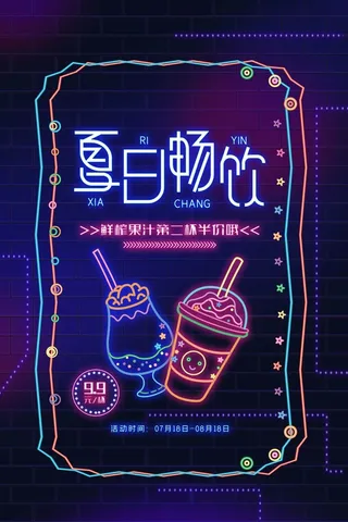 夏日畅饮酒吧珍珠奶茶清吧发光字效果霓虹灯海报